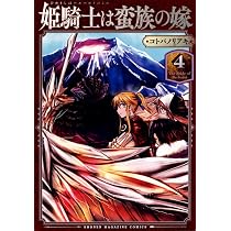 姫騎士は蛮族の嫁(4) (KCデラックス) | コトバ ノリアキ |本 | 通販